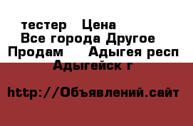 Versace pour femme тестер › Цена ­ 2 700 - Все города Другое » Продам   . Адыгея респ.,Адыгейск г.